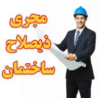 شرکت پیمانکاری مجری ذیصلاح پایه یک