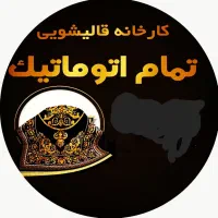 قالیشویی سپاهانشهر بهارستان قالی شویی سپاهان شهر