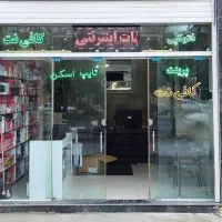 کافی نت غیر حضوری