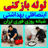 لوله بازکن ارزان سریع ۵۰٪ تخفیف٪بیواسطه فوری محل|خدمات پیشه و مهارت|تبریز, |دیوار