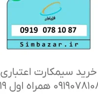 خط همراه اول ۰۹۱۹ رند