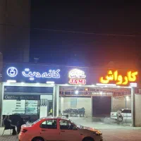 نیروی کارواش