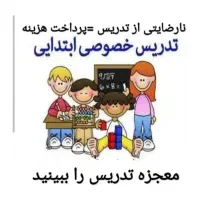 تدریس خصوصی و تضمینی اول تاششم|خدمات آموزشی|کوهدشت, |دیوار