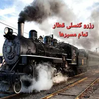 رزرو کنسلی(لیست انتظار) بلیط قطار تمام مسیرها