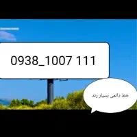 خط ایرانسل فوق العاده رند