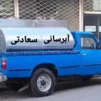 آب شرب غیرشرب آبرسانی استخر مقطر تانکر