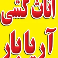 اثاث کشی آریابار|خدمات حمل و نقل|قائم‌شهر, |دیوار