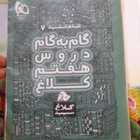 گام به گام هفتم در حد نو|کتاب و مجله آموزشی|تهران, کوثر|دیوار