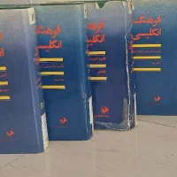 فرهنگ کامل انگلیسی فارسی|کتاب و مجله آموزشی|تهران, بهارستان|دیوار