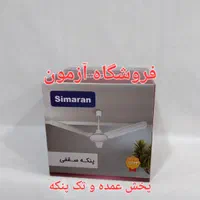 پنکه سقفی سیماران مدل ۱۰۵۶ موتور سنگین عمده و تک|پنکه و تصفیه‌کنندهٔ هوا|تهران, ستارخان|دیوار