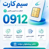 خریدار و فروشنده سیم کارت ۰۹۱۲