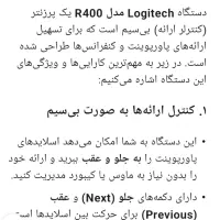 Logitech مدل R400 پرزنتر ( کنترل ارائه )|لوازم جانبی موبایل و تبلت|بندر انزلی, گیلار|دیوار