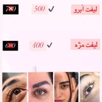 تخفیف یلدایی در لاین اکستنشن مژه و لیفت ابرو مژه