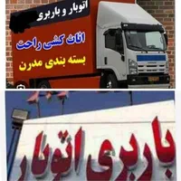 اتوبار‌پاکدشت‌با‌کارگر‌مجرب‌‌‌‌‌  ‌  (قیمت‌مناسب)|خدمات حمل و نقل|پاکدشت, |دیوار