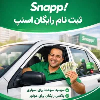 ثبت‌نام رایگان رانندگان اسنپ (سواری،موتور، وانت)