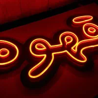 تابلو نئون قهوه