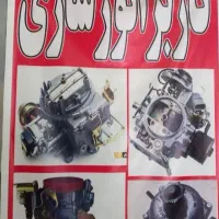 کاربراتور،دلکو سازی رضا،مارلیک سرآسیاب خ کاشانی