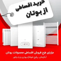 فروش ، پکیج ،رادیاتور،ابگرمکن  نمایندگی مجاز بوتان