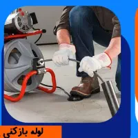 لوله‌ بازکنی‌ گلشهر شاهین‌ ویلامهر ویلامهرشهر