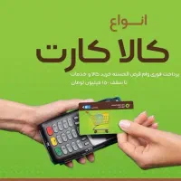 نقد کننده انواع کارت کالاپی، کالانو