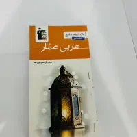 کتاب عربی تاجبخش|کتاب و مجله آموزشی|پاوه, |دیوار