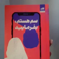 کتاب رمان سم هستم بفرمایید