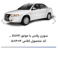 حواله سمند سورن پلاس تحویل ۹۰ روزه|خودرو سواری و وانت|پاکدشت, خاتون آباد|دیوار