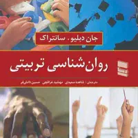 روانشناسی تربیتی سانتراک