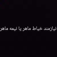 استخدام خیاط خانم یا اقا