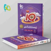 کتاب کار. کتاب زیست شناسی جامع آی کیو. کنکور