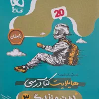 کتاب فرمول بیست دین و زندگی و هویت اجتماعی دوازدهم|کتاب و مجله آموزشی|تهران, کوهک|دیوار