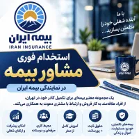 استخدام فوری مشاوربیمه