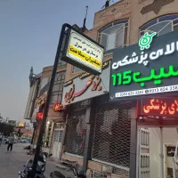 مغازه ۳طبقه روبه رو ببمارستان مادر