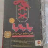 کتاب های پا به پا وهوش کمپلکس و رشادت