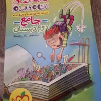 ماجراهای منو درسام جامع دوم