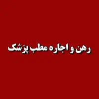 رهن و اجاره مطب پزشک