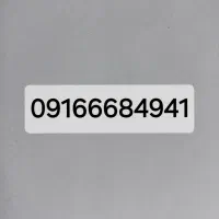 سیم کارت ۹۱۶ دائمی