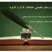 خدمات مشاوره اداره کار