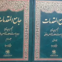 جامع المقدمات  ۲ جلدی