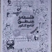 منطق و فلسفه جامع کنکورمهروماه