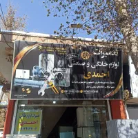 تعمیروتعویض لوازم وسایل خانگی احمدی