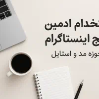 ادمین اینستاگرام