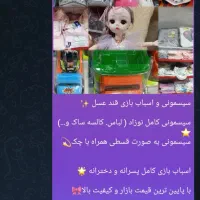 سیسمونی و اسباب بازی قند و عسل