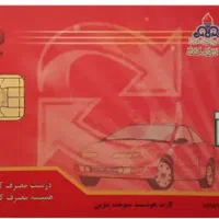 کارت سوخت  گمشده