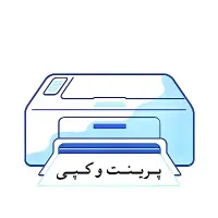 پرینت کپی فتوکپی تایپ و...