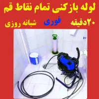 فنرزنی لوله بازکنی آزادگان نواب فخری زاده 24ساعته|خدمات پیشه و مهارت|قم, آزادگان|دیوار