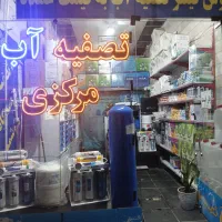 واگذاری مغازه تصفیه اب