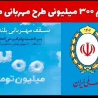 وام مهربانی بانک ملی|خدمات مالی، حسابداری، بیمه|تهران, دریا|دیوار