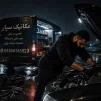 امداد خودرو،برقکار سیار،مکانیک سیار،برقکار خودرو