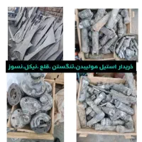 خریدار*استیل نیکل*اینکونل مولیبدن نسوزقلع تنگستن